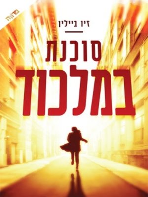 cover image of סוכנת במלכוד